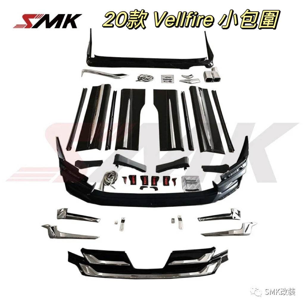 SMK包圍 30-35系 Vellfire 小包圍套裝