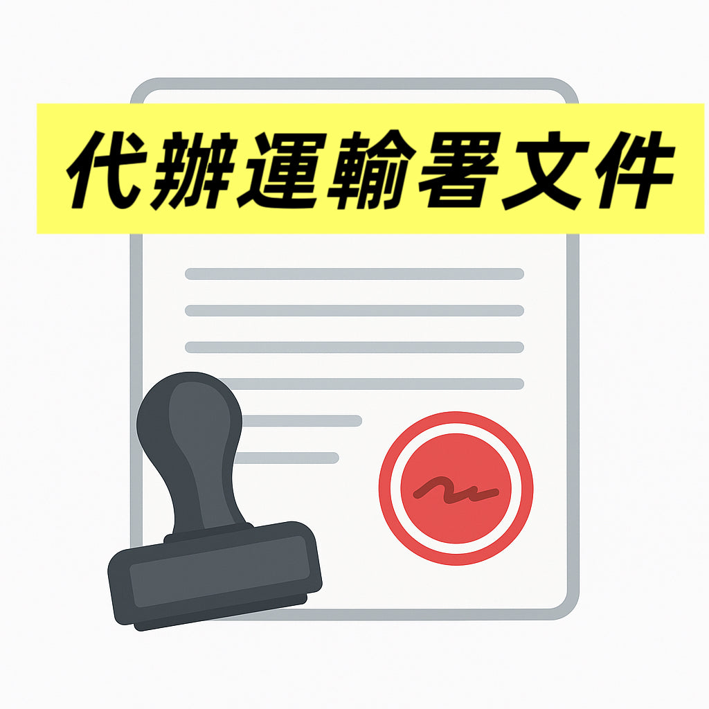 運輸署文件代辦