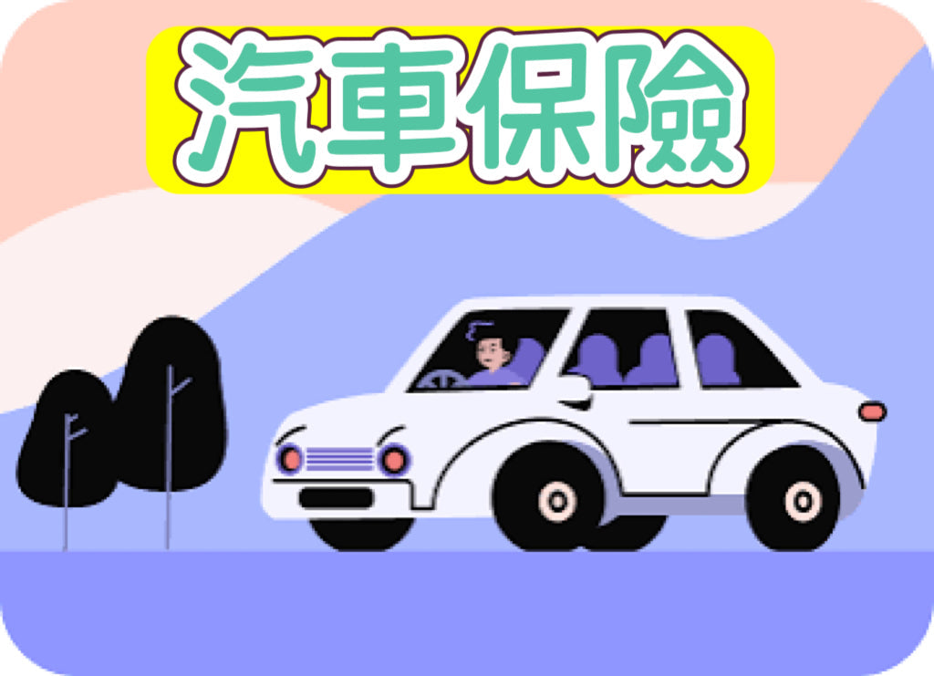 汽車保險轉介