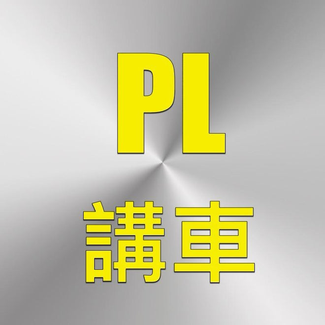 特約 PL講車 中港牌買賣