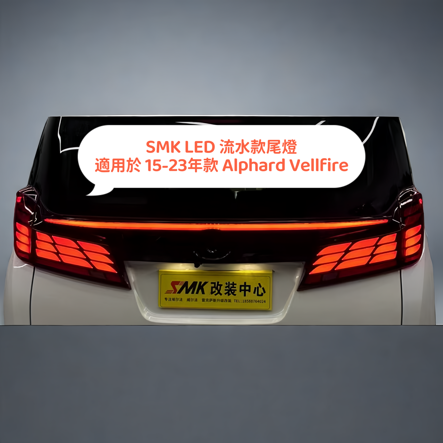 SMK 改裝尾燈