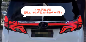 SMK 改裝尾燈