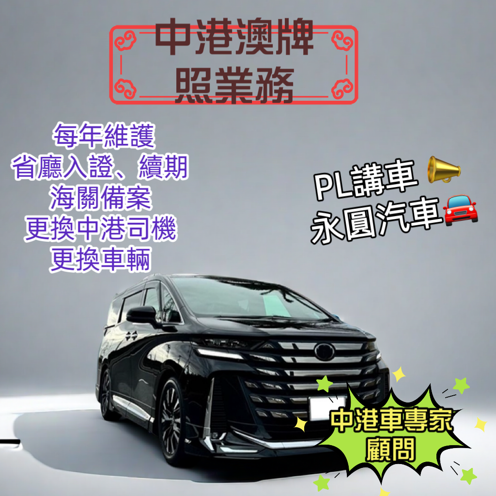 中港牌維護費用