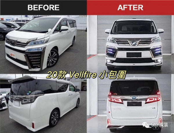 SMK包圍 30-35系 Vellfire 小包圍套裝