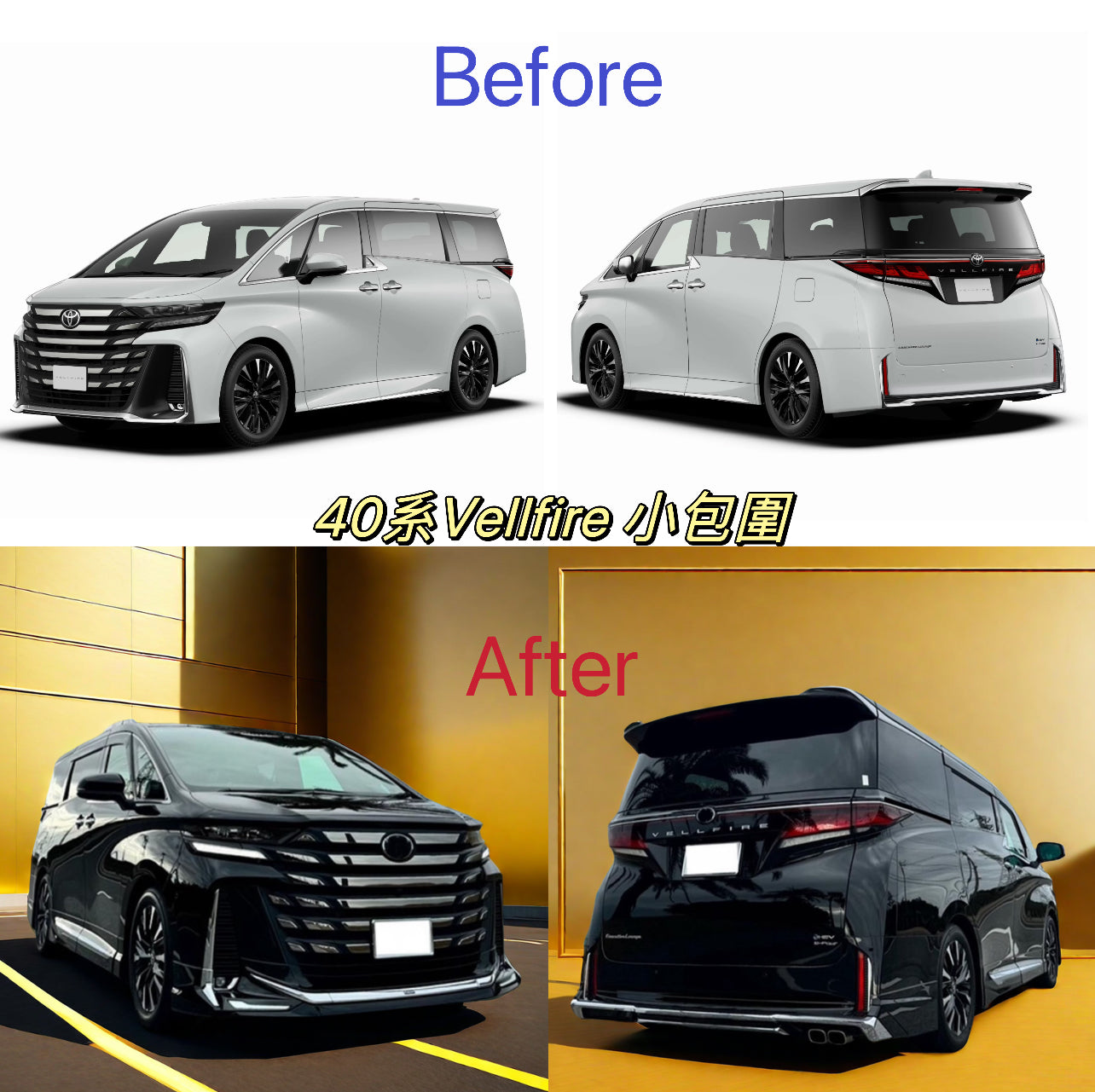 SMK包圍 40系 Vellfire 小包圍 套裝